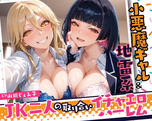 【R18 ASMR】【期間限定99円】小悪魔ギャル&地雷系 JK二人の取り合いイチャエロハーレム【KU100】