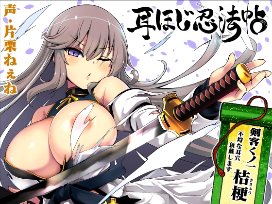 【R18 ASMR】耳ほじ忍法帖～剣客くノ一『桔梗』不埒な耳穴頂戴します～