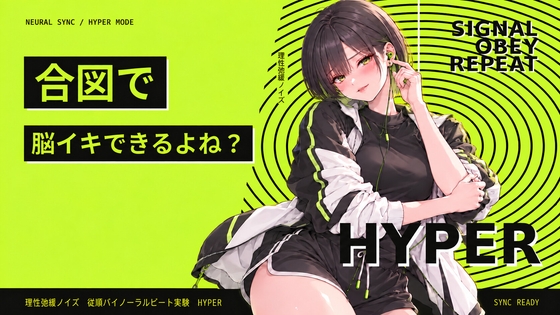 【R18 ASMR】理性弛緩ノイズ 従順バイノーラルビート実験 HYPER ～ 合図で脳イキできるよね? ～