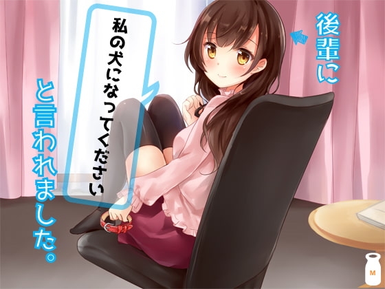 【R18 ASMR】後輩に「私の犬になってください」と言われました。