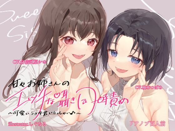 【R18 ASMR】あまあまお姉さんの エッチな囁き同時責め♪ ～可愛いショタ君いらっしゃい♪～