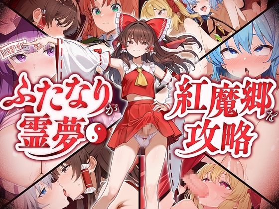 【R18 ASMR】✅【東方project×9人のヒロイン×5時間】✅フタナリ霊夢が行く…！紅魔のボス達を甘く美しく孕ませ快楽堕ち・寝取り弾幕ごっこ!!✅購入限定特典あり✅