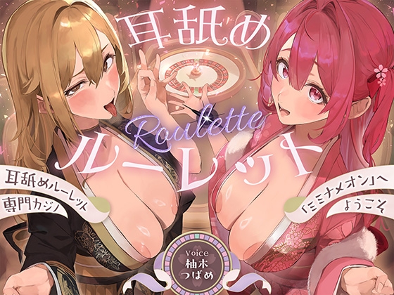 【R18 ASMR】【全編ぐっぽり耳奥舐め】耳舐めルーレット専門カジノ「ミミナメオン」へようこそ♡～出た目によってプレイが決まる耳舐めルーレットギャンブルで脳汁マシマシ耳イキ体験～