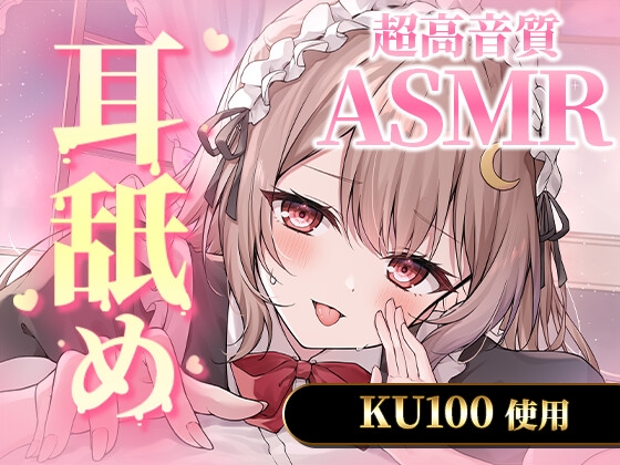 【R18 ASMR】【KU100|ASMR】たっぷり5時間の濃密すぎるサービスたっぷり耳舐め