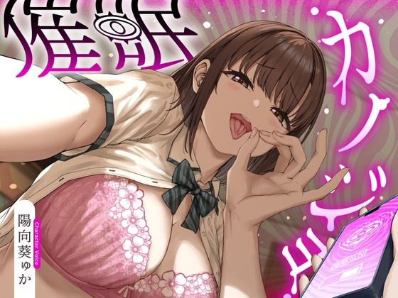【R18 ASMR】催○カノジョ♡～催○アプリによって意地悪ドSに改変された幼馴染彼女があなたをマゾ射精させるまで解けない催○にかかってあなたを支配する催○逆マゾいじめ射精管理♡～