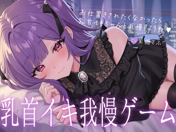 【R18 ASMR】乳首イキ我慢ゲーム♡～お仕置きされたくなかったら乳首イキちゃんと我慢しようね♪～