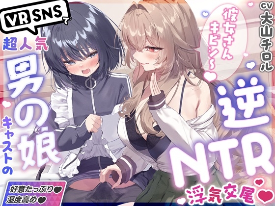 【R18 ASMR】✅10/11まで限定特典♡✅「彼女さんごめんね～♡」VRSNSで超人気の裏垢持ち男の娘配信者に純愛誘惑→逆NTRされて性癖崩壊ドスケベ浮気交尾♡【優越感煽り×心情代弁♡】
