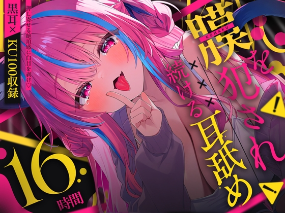 【R18 ASMR】【鼓膜を犯され続ける耳舐め16時間】膜が破れそうな強刺激!?押し寄せる絶頂感に白目を剥け!!【KU100×黒耳】