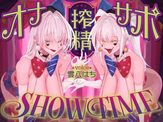 【R18 ASMR】【前半:オナサポ】【後半:お仕置き逆レ】オナサポ搾精SHOW TIME〜借金漬けの貴方は双子のピエロのオナサポ我慢ゲームで人生逆転〜