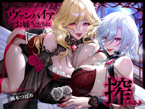 【R18 ASMR】【フォーリー】ヴァンパイアお姉さんたちに搾られる♪【キスたっぷり】