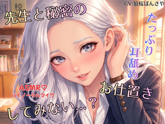 【R18 ASMR】先生と秘密のお仕置きしてみない…?