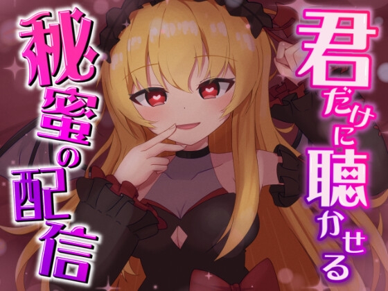 【R18 ASMR】君だけに聴かせる秘密の配信♡