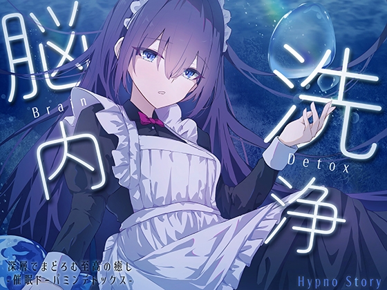 【R18 ASMR】【脳内洗浄】 ー深層でまどろむ至高の癒され催 眠ASMRー 脳内のゴミをごっそり洗浄、しゅわしゅわ恍惚リフレッシュ 【ドーパミンデトックス】