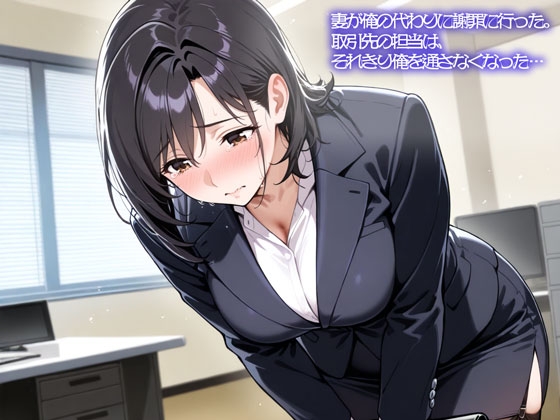 【R18 ASMR】【NTR】妻が俺の代わりに謝罪に行った。取引先の担当は、それきり俺を通さなくなった…