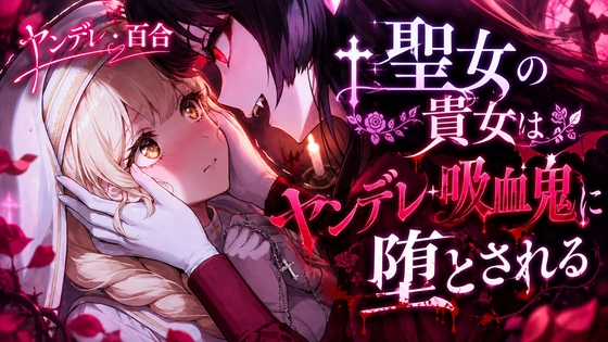 【R18 ASMR】【ヤンデレ/百合】聖女の貴女はヤンデレ吸血鬼に堕とされる