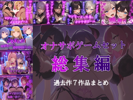 【R18 ASMR】【総集編/7作品】オナサポゲームセット【マゾ向け】