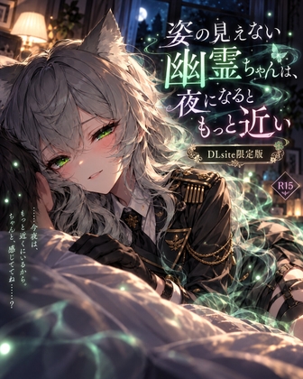 【R18 ASMR】姿の見えない幽霊ちゃんは、夜になるともっと近い。