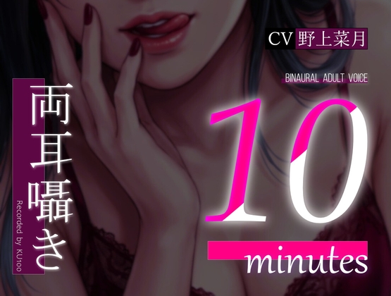 【R18 ASMR】【両耳囁き】10minutes-マゾいじめ【バイノーラル】