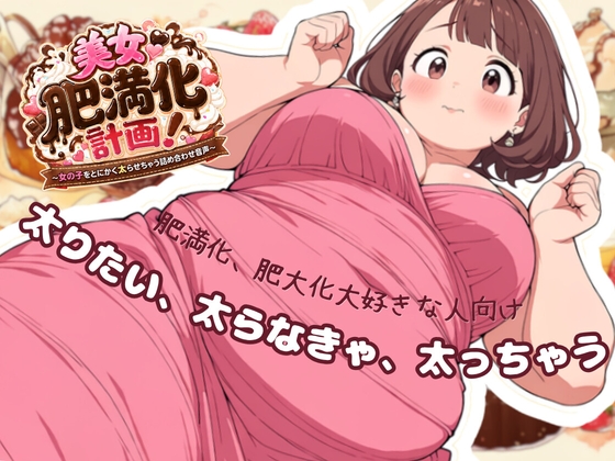 【R18 ASMR】【美女肥満化計画】太りたい、太らなきゃ、太っちゃう 肥満化、肥大化好きな人向けオムニバス