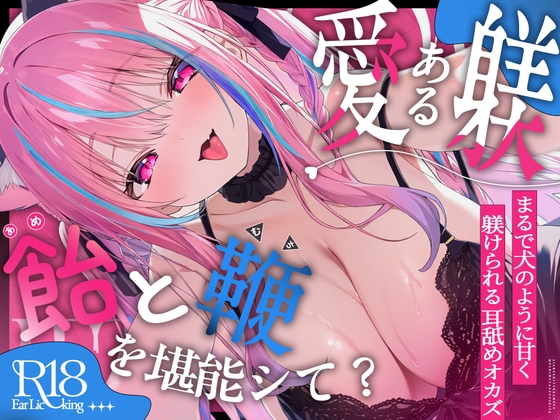 【R18 ASMR】【愛ある躾の飴と鞭】まるで犬の躾のように≪単語≫だけを繰り返す…使える≪声あり≫耳舐め超特化【悦ぺろ】