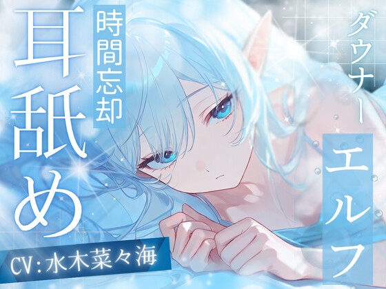 【R18 ASMR】【高速耳舐め】1000年生きてるダウナーエルフが貴方を抗えない支配で時間が忘却するほど調教する耳舐めASMR♡【水木菜々海】