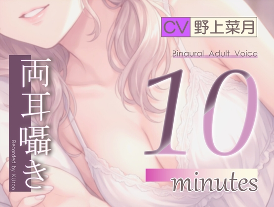 【R18 ASMR】【両耳囁き】10minutes-あまあまオナサポ【バイノーラル】
